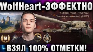 WolfHeart ★ ЭФФЕКТНО ВЗЯЛ 100% ОТМЕТКИ! НАКОНЕЦ ТО ЭТО .... ЗАКОНЧИЛОСЬ!