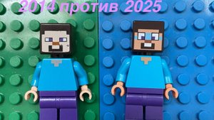 LEGO minecraft 2014 vs 2025. Старые против новых конструкций .