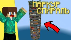 Возможно ПРОЙТИ паркур-спираль ЗА 1 ЧАС? ПАРКУР В МАЙНКРАФТЕ!