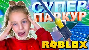 Играем в СУПЕР ПАРКУР в ROBLOX 🙀