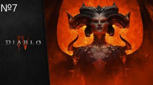 Diablo IV прохождение №7