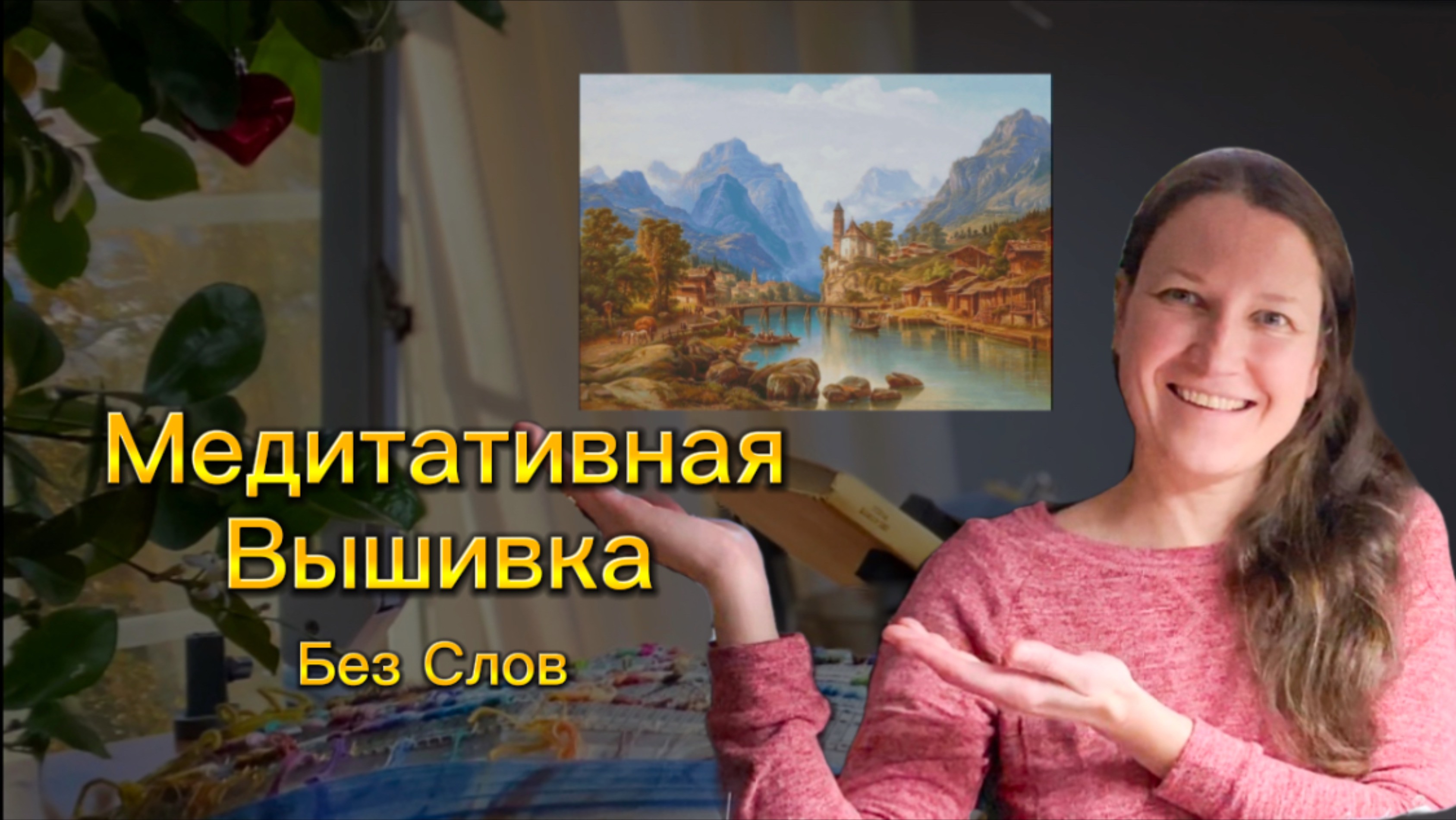 Живой процесс вышивки. Деревенька