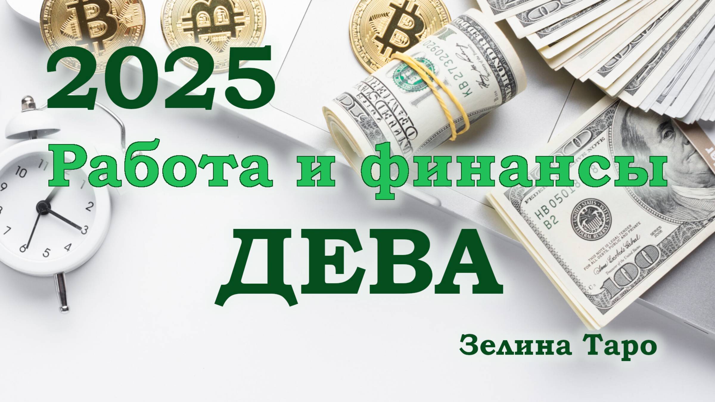 ДЕВА | Работа и финансы в 2025 году | ТАРО прогноз