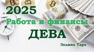 ДЕВА | Работа и финансы в 2025 году | ТАРО прогноз