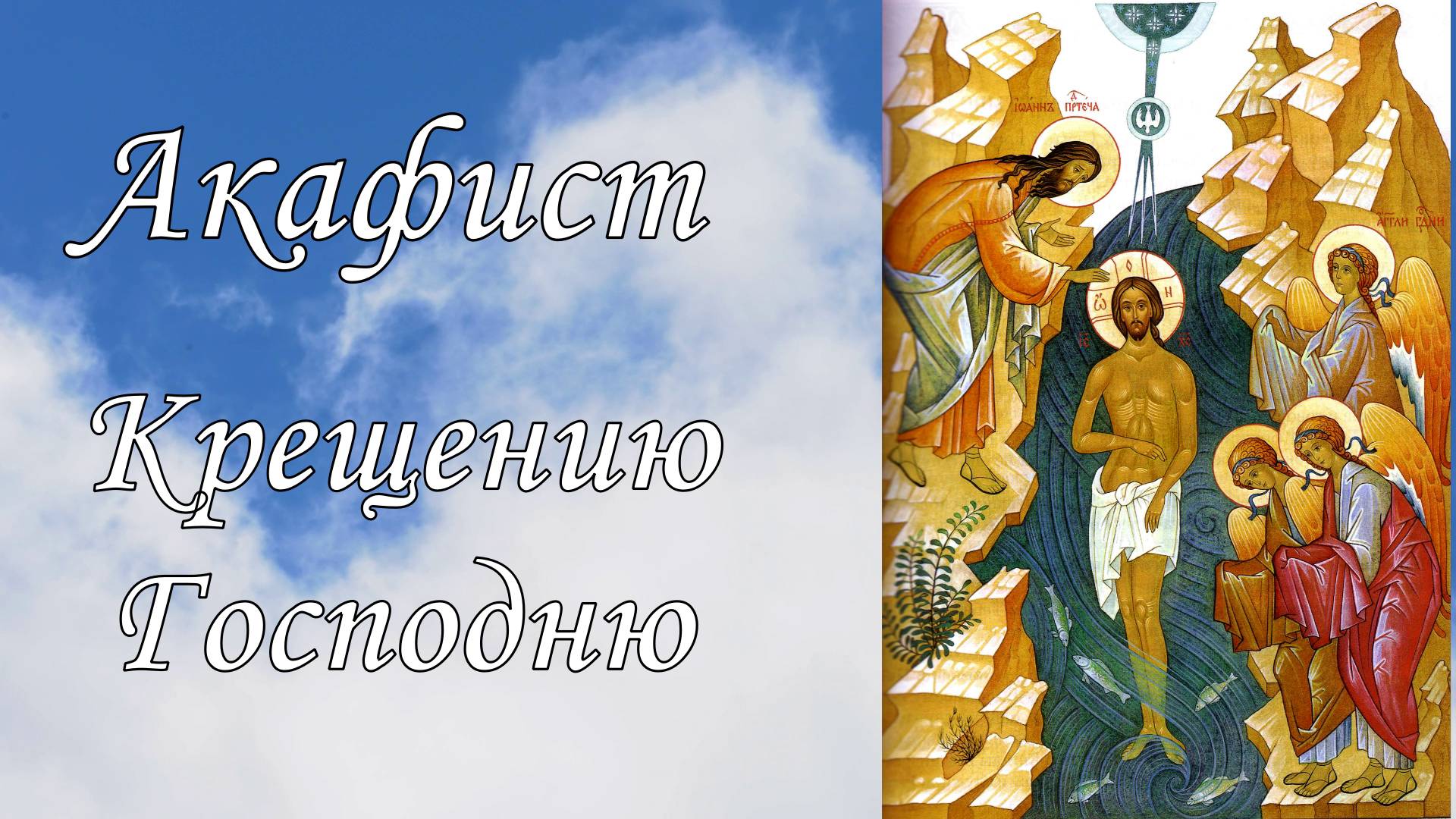 Акафист Крещению Господню. смотреть онлайн