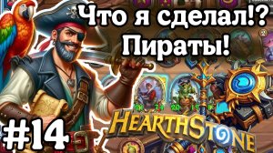 Hearthstone Поля Сражений: Фатальная ошибка! | Смог ли я собрать пиратов!? | Игра №14