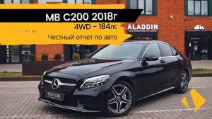 Mercedes-Benz C-Класс 200 4WD, 2018 - отчет по авто