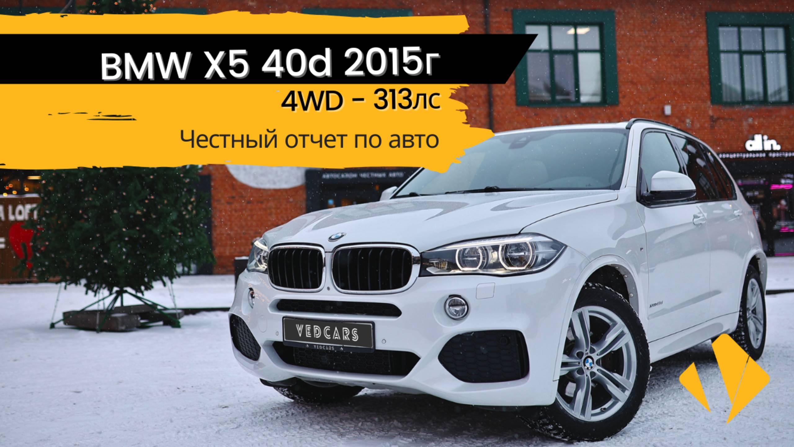 BMW X5 40d - 313лс - отчет по авто