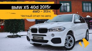 BMW X5 40d - 313лс - отчет по авто