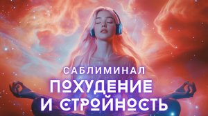 ИЗБАВЬСЯ ОТ ЛИШНЕГО ВЕСА: МОЩНЫЙ САБЛИМИНАЛ