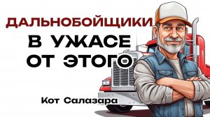 ДАЛЬНОБОЙЩИКИ и СТРАШНЫЕ СИТУАЦИИ НА ДОРОГЕ