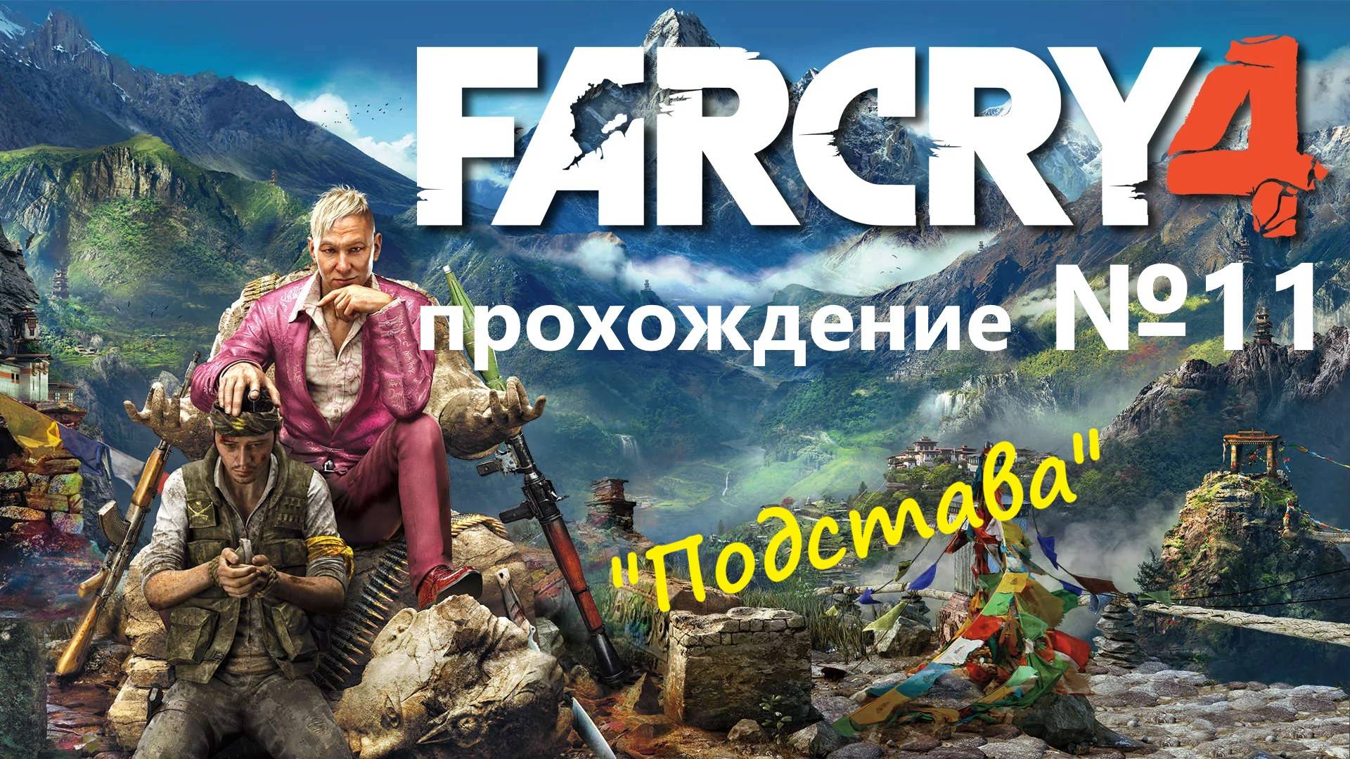 Far Cry 4 прохождение №11 - "Подстава Уиллиса"