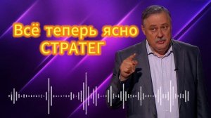 Дмитрий Евстафьев. Всё теперь ясно