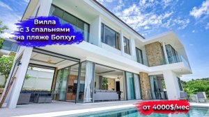 Вилла с 3 спальнями на пляже Бопхут - HR6666