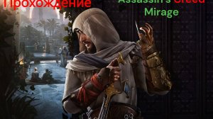 Прохождение Assassin’s Creed Mirage