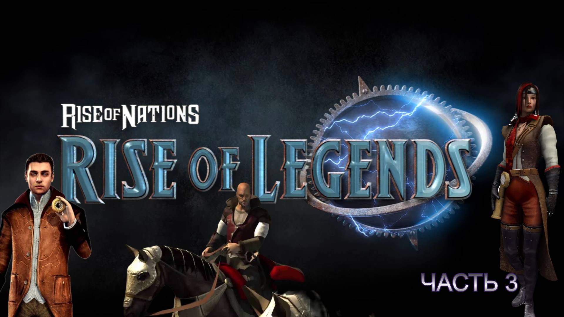 Rise of Nations - Rise of Legends Ч 3