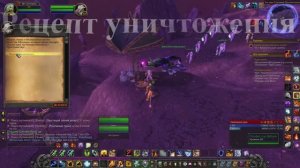 Рецепт уничтожения WoW 3.3.5