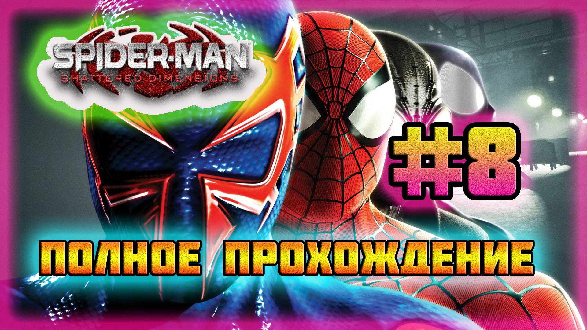 Spider-Man: Shattered Dimensions (PC)-Скорпион #8.