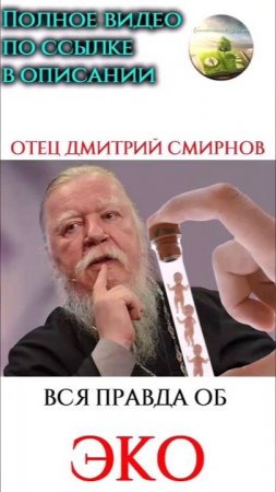 ОТЕЦ ДМИТРИЙ СМИРНОВ | ВСЯ ПРАВДА ОБ ЭКО