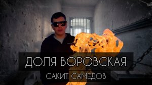 Сакит Самедов - Доля воровская другая версия