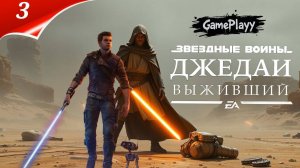 Прохождение Star Wars Jedi: Survivor — Сражаемся с Империей 🚀часть 3 Gamesvoice rtx 4080