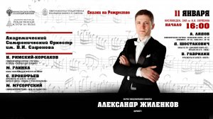 Оркестр им. В.И. Сафонова  дирижер  Александр Жиленков 11.01.25