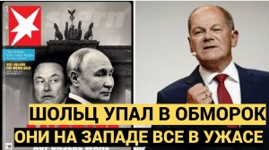 Шольц ОБМОРОКЕ!  «Они  уже в ужасе» на Западе возмутились из-за фото ПУТИНА на обложке  популярного