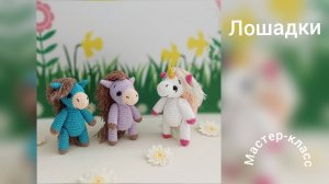Маленькая лошадка Мастер-класс