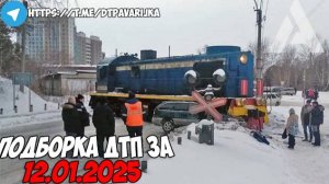 ДТП и авария! Подборка на видеорегистратор за 12.01.25 Январь 2025