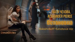 Катя Чехова, Alexander Pierce - Остановка (KalashnikoFF Eurodance mix) (DimakSVideo)