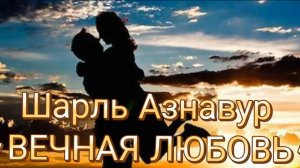 Шарль Азнавур "Вечная любовь"