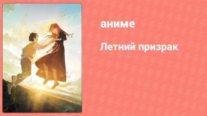 Летний призрак (аниме, 2021)