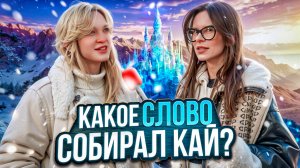 КАКОЕ ЖЕ ТАМ БЫЛО СЛОВО?