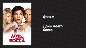 Дочь моего босса (фильм, 2003)