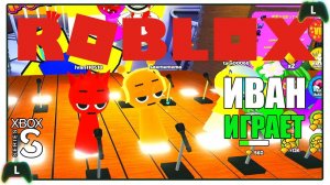 Иван играет в Roblox на Xbox SS |Спрунки|2