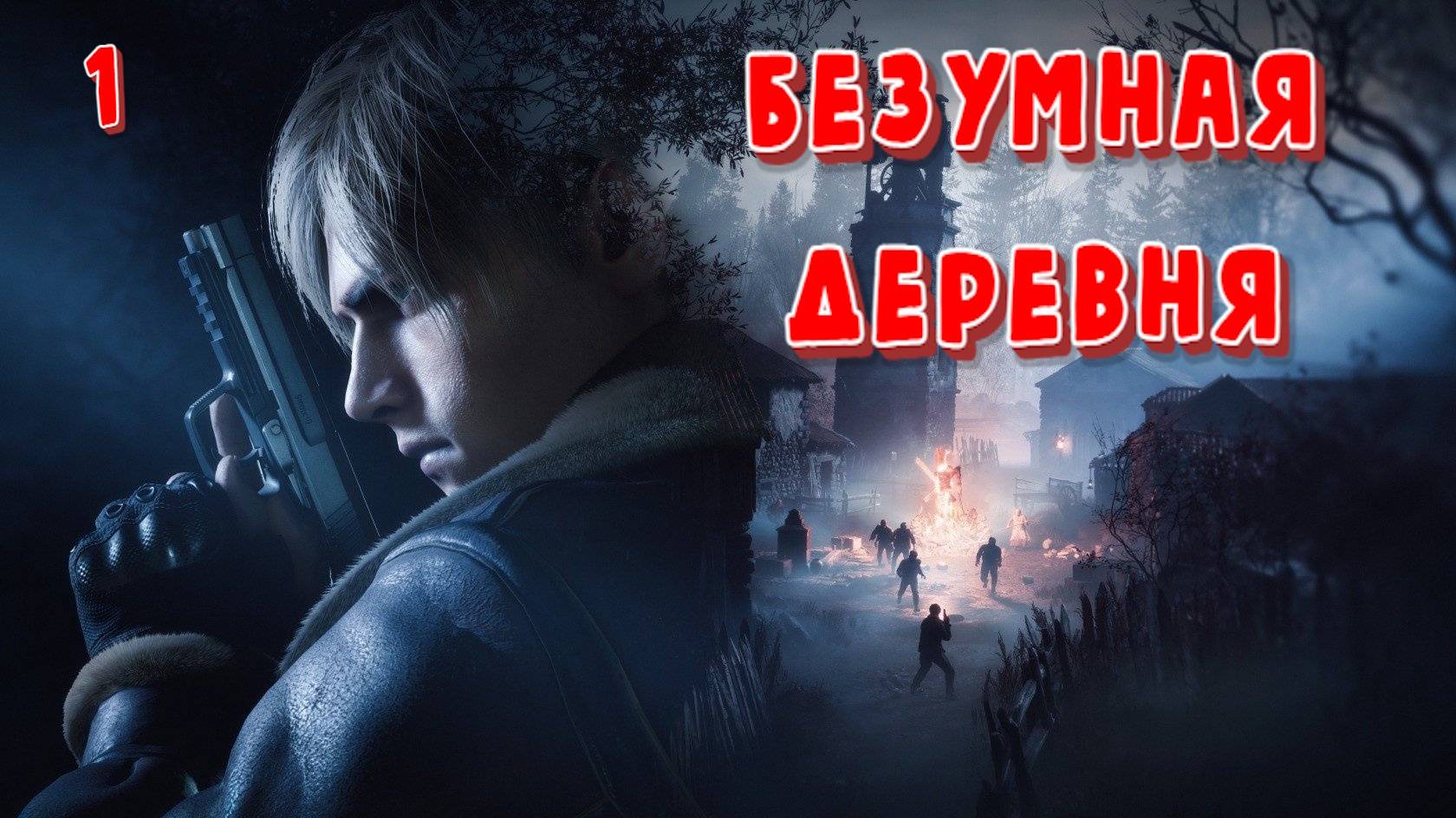 Только Настоящие Эмоции! в ➤ Resident Evil 4 Remake ➤ Первое Прохождение. Глава 1, Часть #1