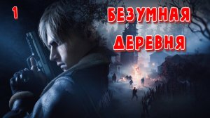 Только Настоящие Эмоции! в ➤ Resident Evil 4 Remake ➤ Первое Прохождение. Глава 1, Часть #1