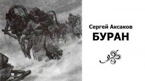 С. Т. Аксаков рассказ "Буран"