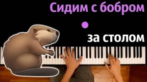 🦫 Сидим с бобром за столом (SLAVA SKRIPKA - Бобр) ● караоке | PIANO_KARAOKE ● ᴴᴰ + НОТЫ & MIDI