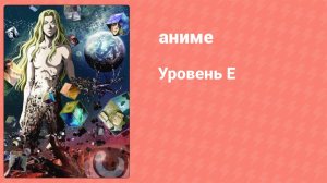 Уровень Е 3 серия (аниме-сериал, 2011)