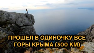 Прошёл все крымские горы в одиночку за 2 недели (300 км) Сложности с которыми я столкнулся