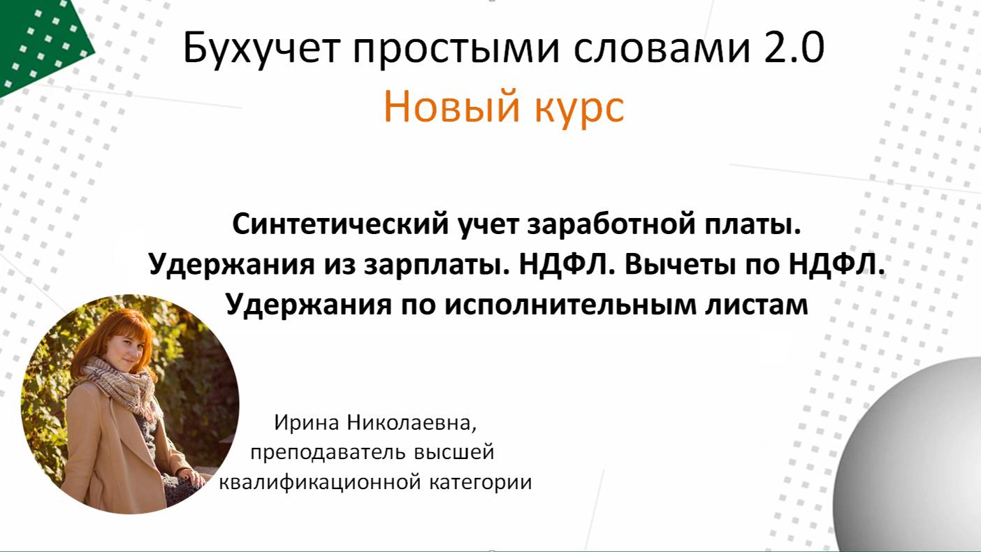 Учет зарплаты. Удержания из зарплаты.. НДФЛ. Вычеты. Удержания по исполнительным листам