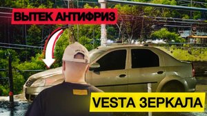 VESTA ЗЕРКАЛА на ЛОГАН. ПОДГОТОВИЛ К ЗИМЕ