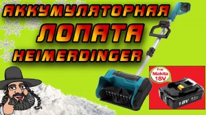 ❄️ Обзор снеговой электролопаты Heimerdinger под аккумуляторы Makita 18V с Aliexpress ❄️❄️❄️