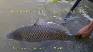 Первая рыбалка в мае