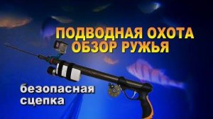 ПОДВОДНАЯ ОХОТА. ОБЗОР И КОМПЛЕКТАЦИЯ РУЖЬЯ Pelengas 55, БЕЗОПАСНОЕ ИСПОЛЬЗОВАНИЕ.