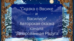 "Сказка о Васике и Василисе"