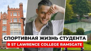 Спорт в St Lawrence College Ramsgate - Олимпийский уровень | Обзор спортивной инфраструктуры