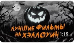 ЭТО ТОЧНО СТОИТ ПОСМОТРЕТЬ НА HALLOWEEN/ТОП 3 САМЫХ СТРАШНЫХ ФИЛЬМОВ НА ХЕЛЛОУИН