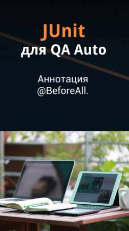 JUnit для QA Auto. Аннотация @BeforeAll.
